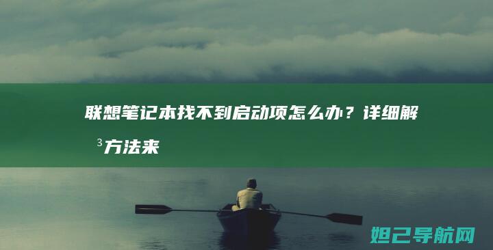 笔记本找不到启动项怎么办？详细解决方法来
