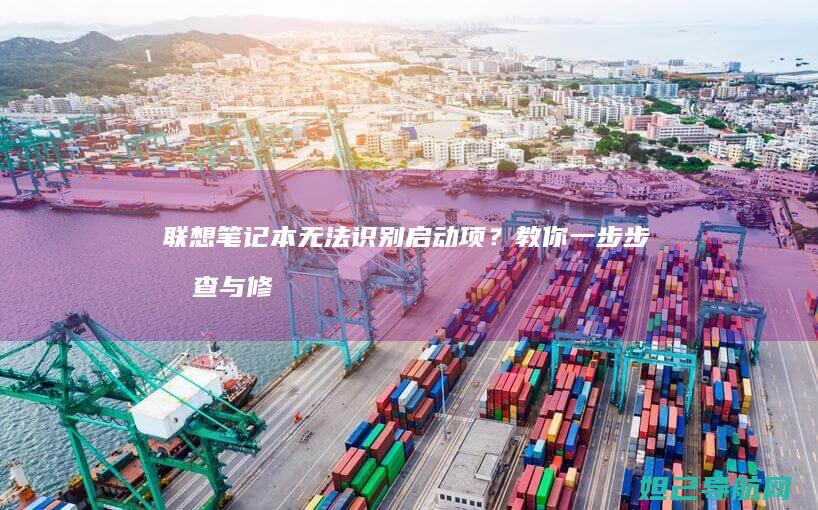 笔记本无法识别启动项？教你一步步排查与修
