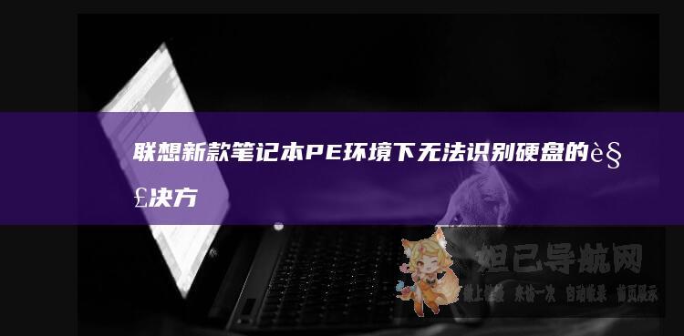 新款笔记本PE环境下无法识别硬盘的解决方