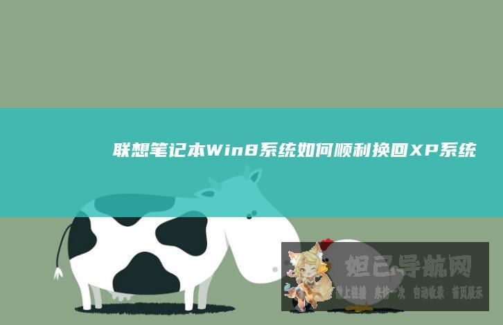 笔记本Win8系统如何顺利换回XP系统