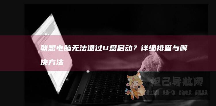 电脑无法通过U盘启动？详细排查与解决方法