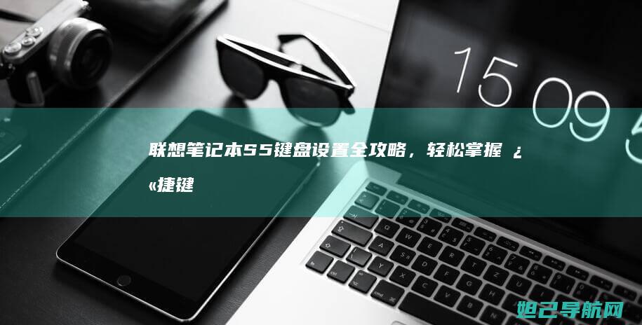 笔记本S5键盘设置全攻略，轻松掌握快捷键