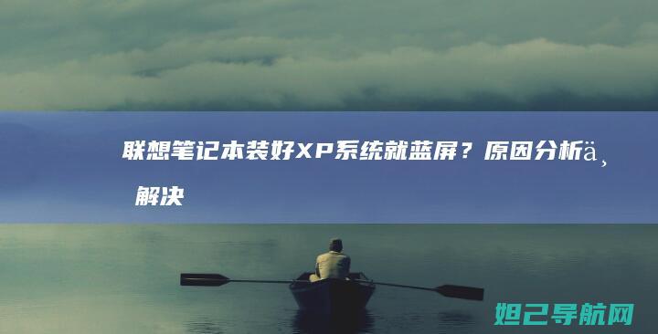笔记本装好XP系统就蓝屏？原因分析与解决