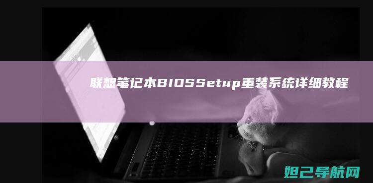 笔记本BIOSSetup重装系统详细教程