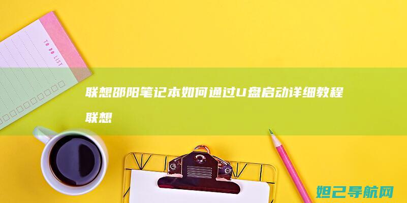 邵阳笔记本如何通过U盘启动详细教程