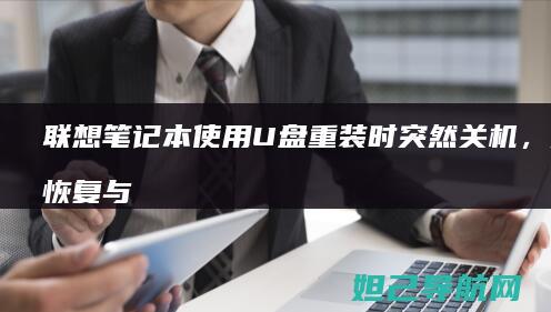 笔记本使用U盘重装时突然关机，如何恢复与