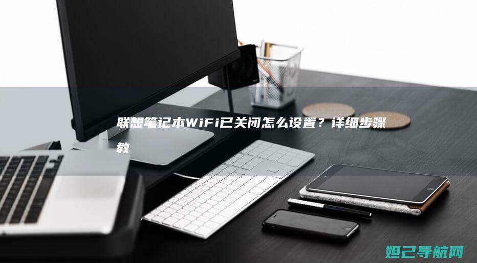 笔记本WiFi已关闭怎么设置？详细教