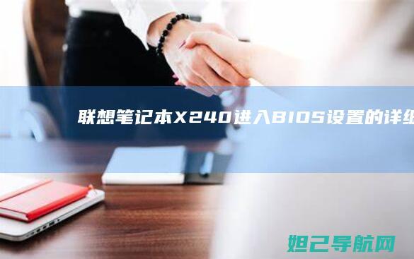 笔记本X240进入BIOS设置的详细