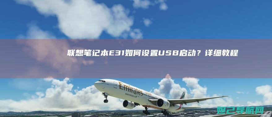 笔记本E31如何设置USB启动？详细教程