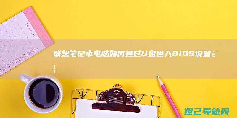 如何通过U盘进入BIOS设置详
