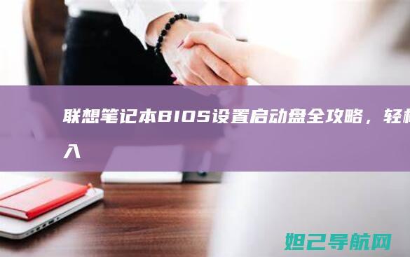 笔记本BIOS设置启动盘全攻略，轻松进入