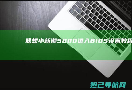 小新潮5000进入BIOS设置教程详解