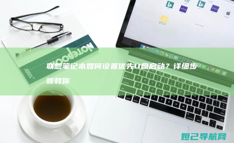 笔记本如何设置优先U盘启动？详细教你