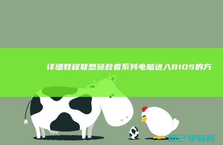 详细教程拯救者系列电脑进入BIOS的方