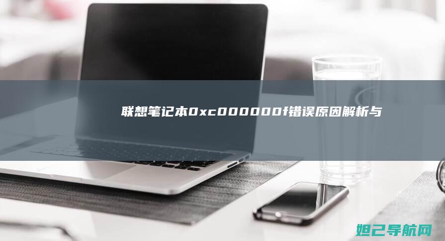 笔记本0xc000000f错误原因解析与