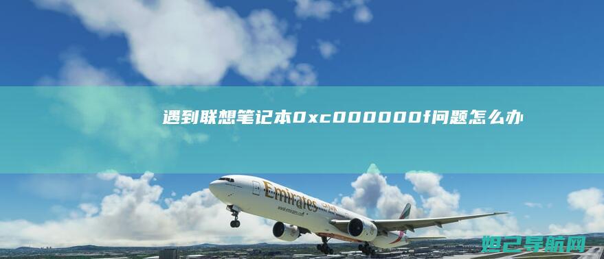 遇到笔记本0xc000000f问题怎么办