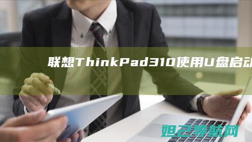 310使用U盘启动的详细