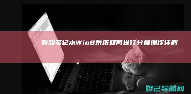 笔记本Win8系统如何进行分盘操作详解