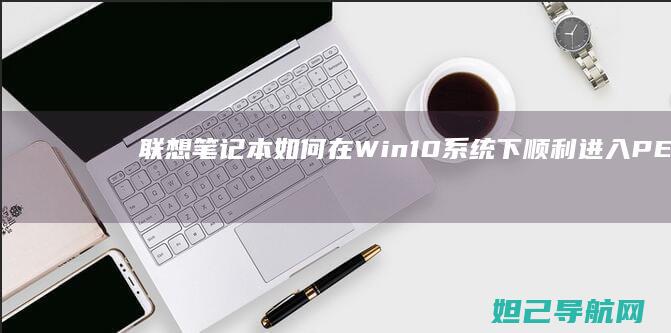 笔记本如何在Win10系统下顺利进入PE