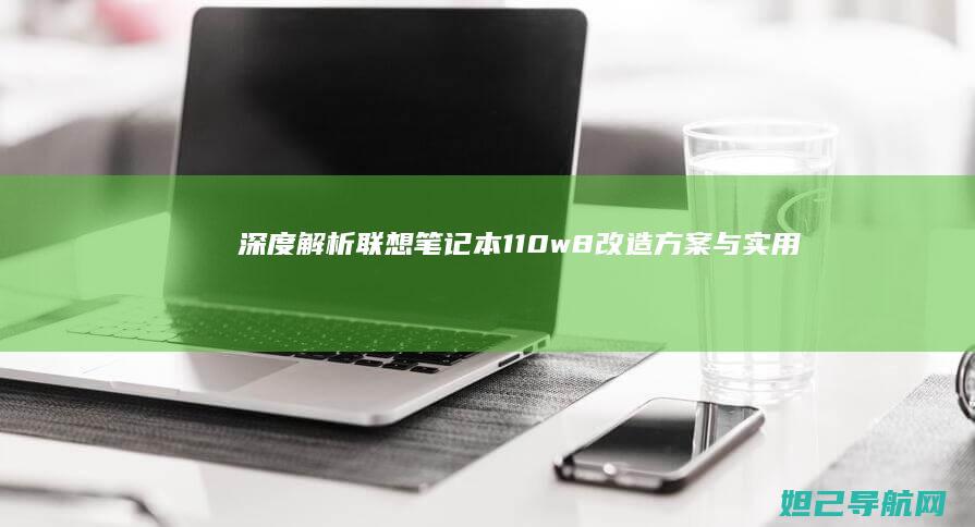 深度解析笔记本110w8改造方案与实用技
