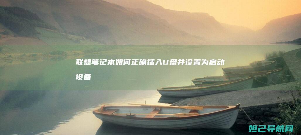 笔记本如何正确插入U盘并设置为启动设备