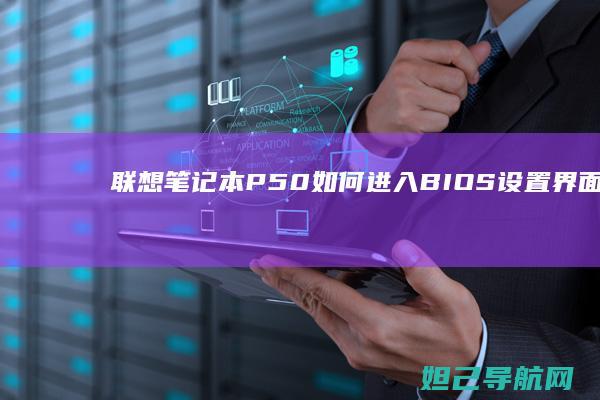 笔记本P50如何进入BIOS设置界面？详