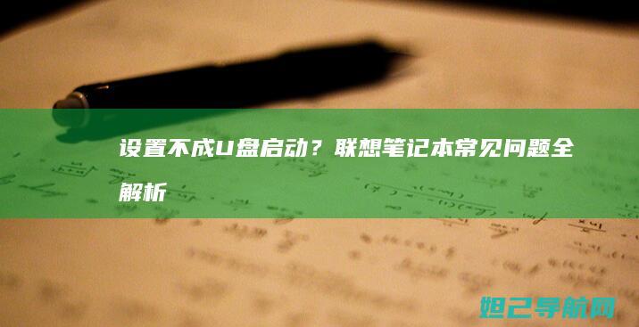 设置不成U盘启动？笔记本常见问题全解析