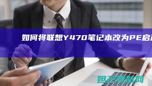 如何将Y470笔记本改为PE启动模式如