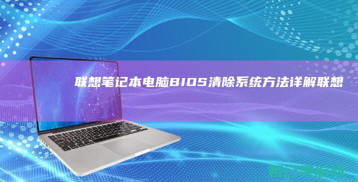 笔记本电脑BIOS清除系统方法详解