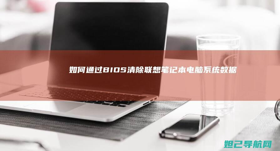 如何通过BIOS清除笔记本电脑系统数据