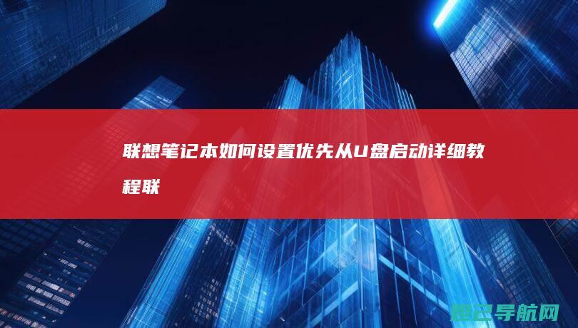 笔记本如何设置优先从U盘启动详细教程联
