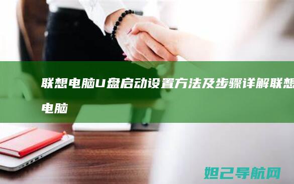 电脑U盘启动设置方法及详解电脑