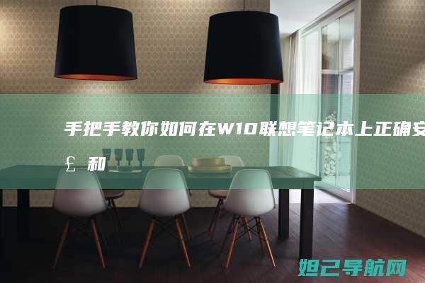 手把手教你如何在W10笔记本上正确安装和