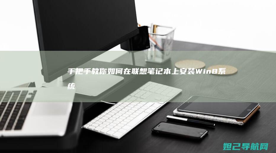 手把手教你如何在笔记本上安装Win8系统