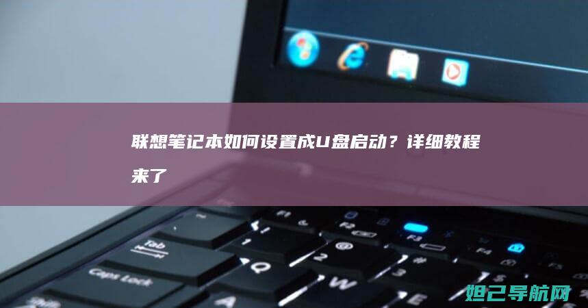 笔记本如何设置成U盘启动？详细教程来了