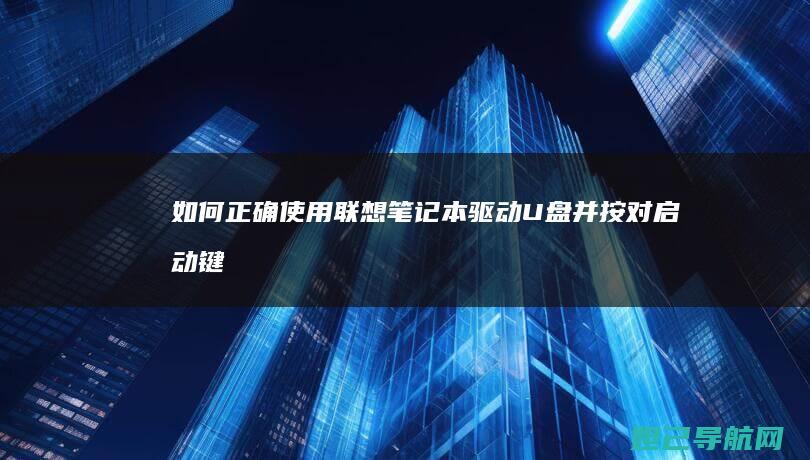 如何正确使用笔记本驱动<a href=