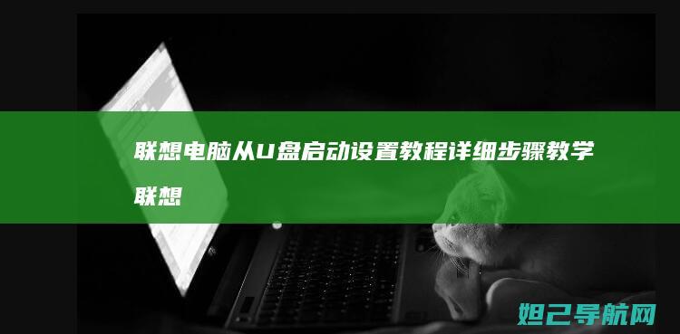 电脑从U盘启动设置教程详细教学