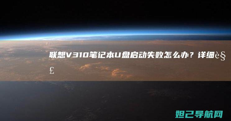 笔记本U盘启动失败怎么办？详细解