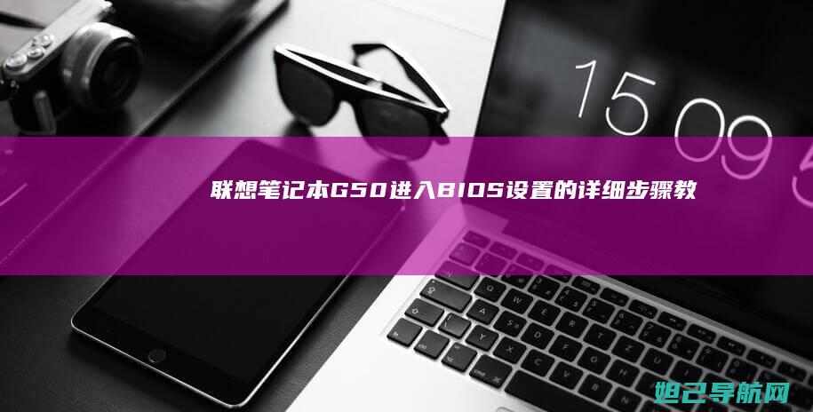 笔记本G50进入BIOS设置的详细教