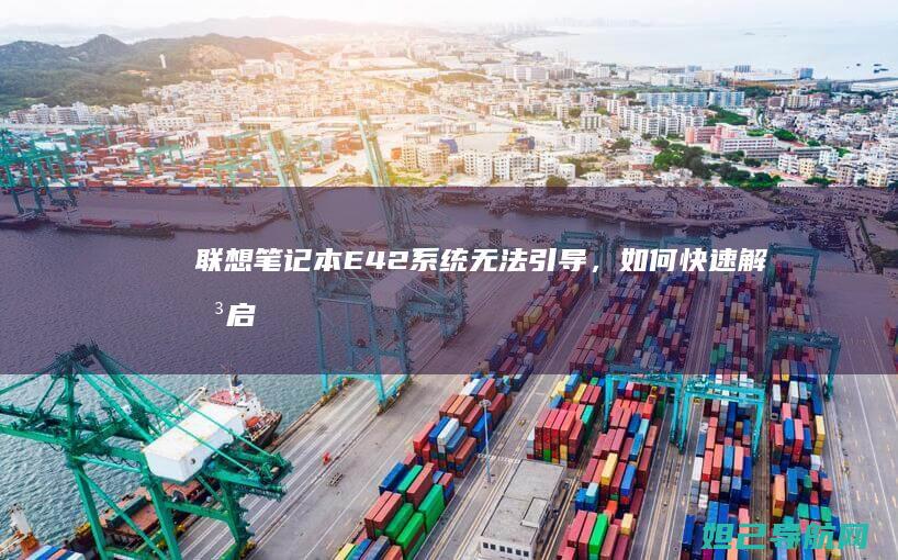 系统无法引导，如何快速解决启