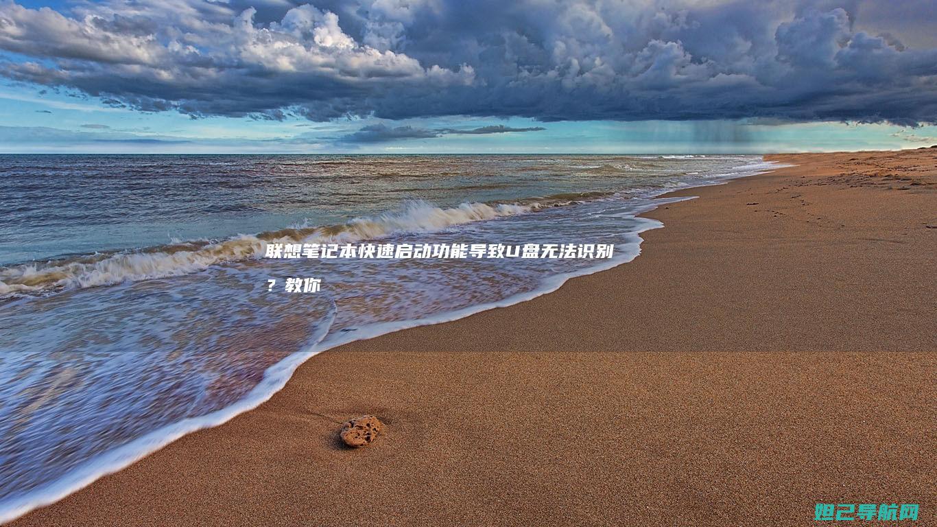 笔记本快速启动功能导致U盘无法识别？教你