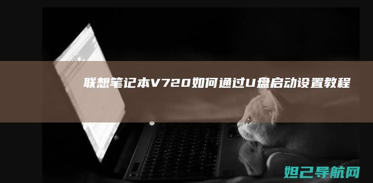 笔记本V720如何通过U盘启动设置教程