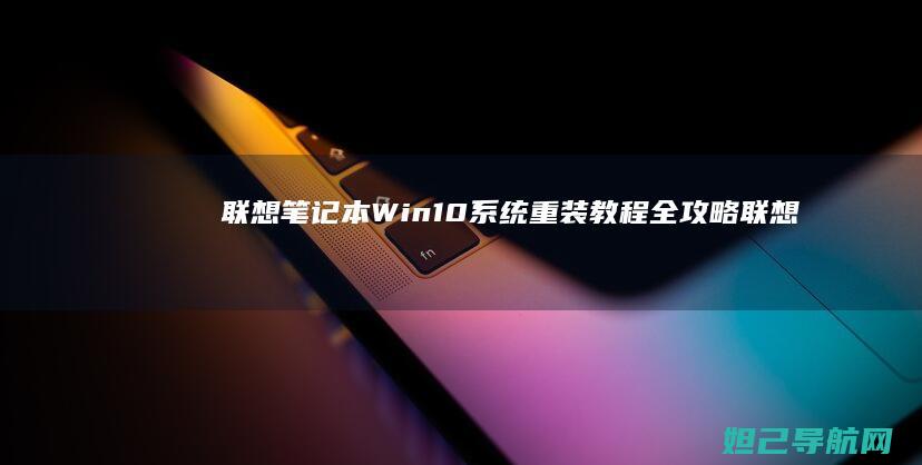 笔记本Win10系统重装教程全攻略