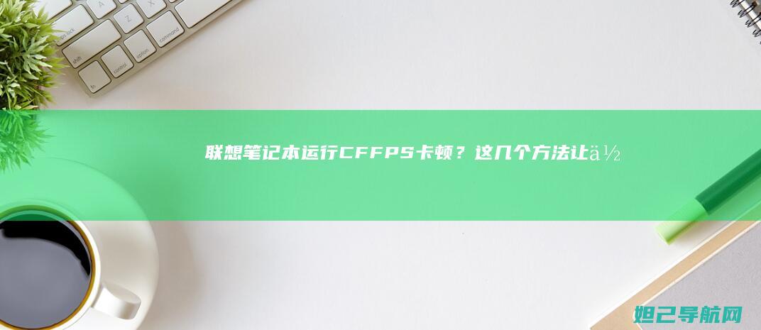 笔记本运行CFFPS卡顿？这几个方法让你