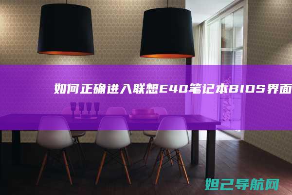 如何正确进入E40笔记本BIOS界面及常
