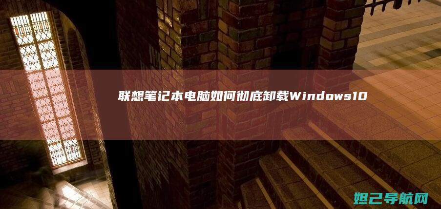 笔记本电脑如何彻底卸载Windows10