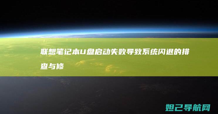笔记本U盘启动失败导致系统闪退的排查与修