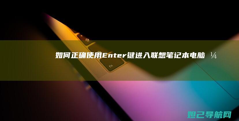 如何正确使用Enter键进入开
