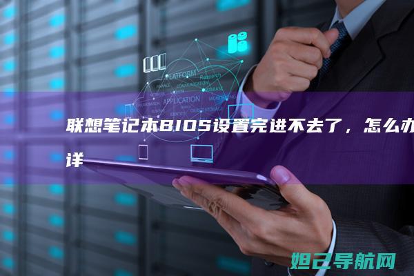 设置完进不去了，？详