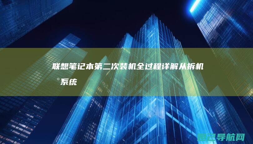 笔记本第二次装机全过程详解从拆机到系统